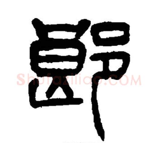 郎字杨沂孙毛笔篆书书法写法,摘自杨沂孙毛笔篆书书法作品