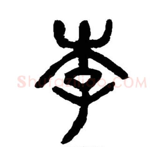 李字杨沂孙毛笔篆书书法写法,摘自杨沂孙毛笔篆书书法作品
