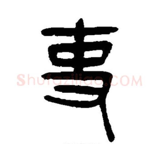 吏字杨沂孙毛笔篆书书法写法,摘自杨沂孙毛笔篆书书法作品