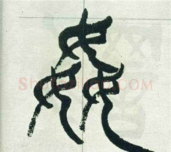 姦字徐三庚毛笔篆书书法写法,摘自出师表