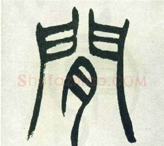 間字徐三庚毛笔篆书书法写法,摘自出师表