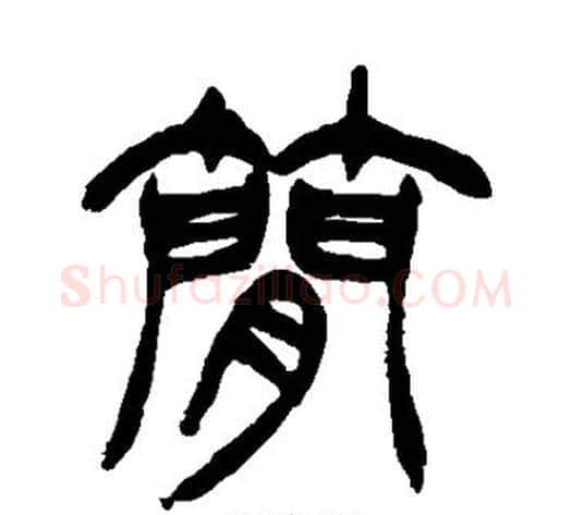 简字徐三庚毛笔篆书书法写法,摘自徐三庚毛笔篆书书法作品