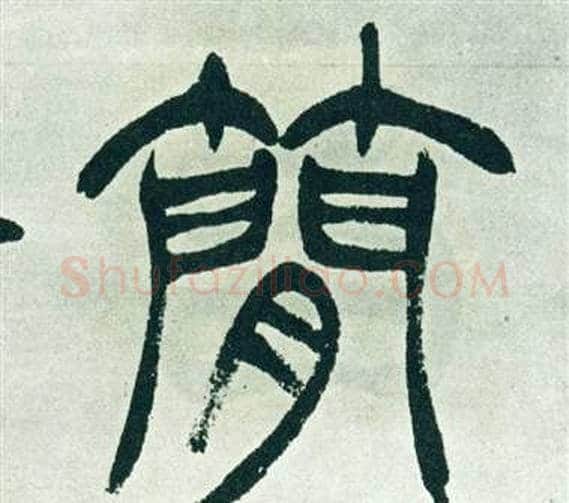簡字徐三庚毛笔篆书书法写法,摘自出师表