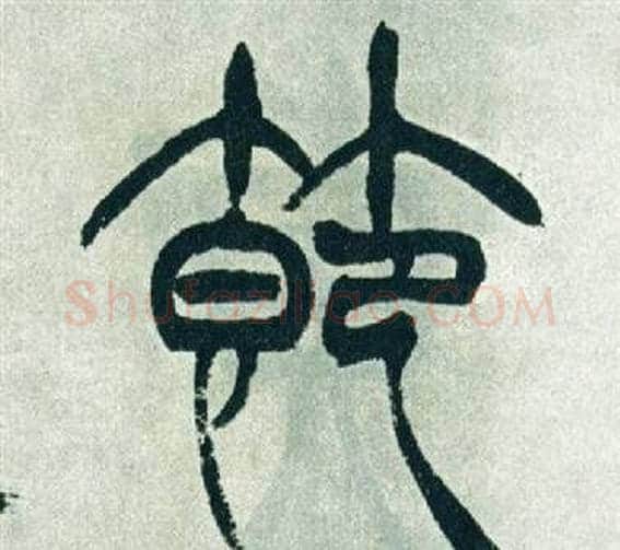 節字徐三庚毛笔篆书书法写法,摘自出师表