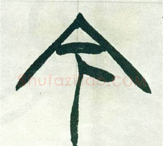 今字徐三庚毛笔篆书书法写法,摘自出师表