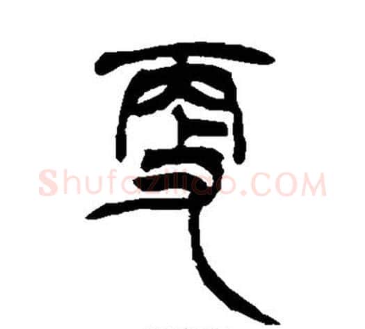 更字徐三庚毛笔篆书书法写法,摘自徐三庚毛笔篆书书法作品