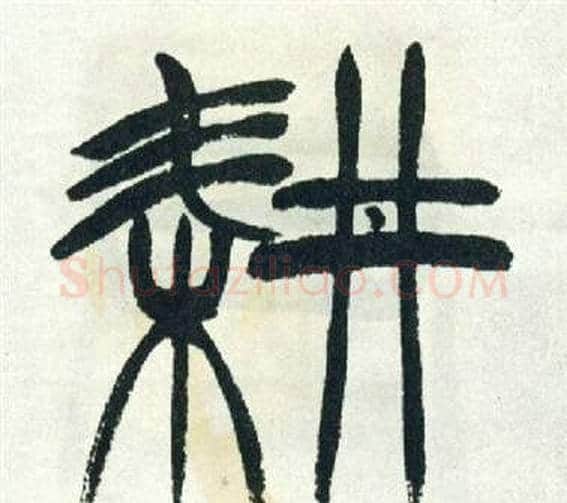 耕字徐三庚毛笔篆书书法写法,摘自出师表