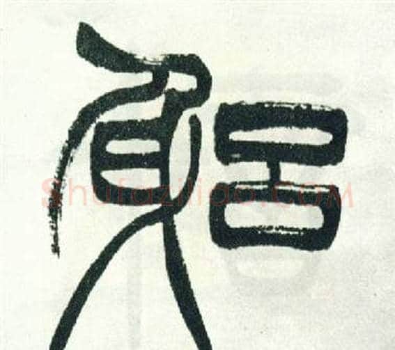 躬字徐三庚毛笔篆书书法写法,摘自出师表