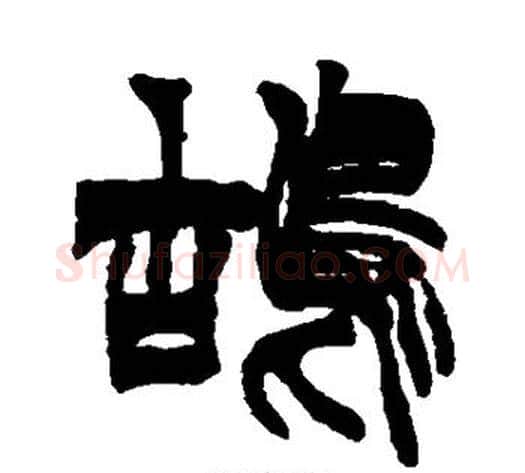 鸪字徐三庚毛笔篆书书法写法,摘自徐三庚毛笔篆书书法作品