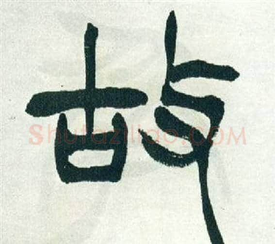 故字徐三庚毛笔篆书书法写法,摘自出师表