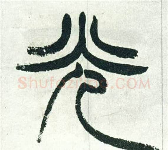 光字徐三庚毛笔篆书书法写法,摘自出师表