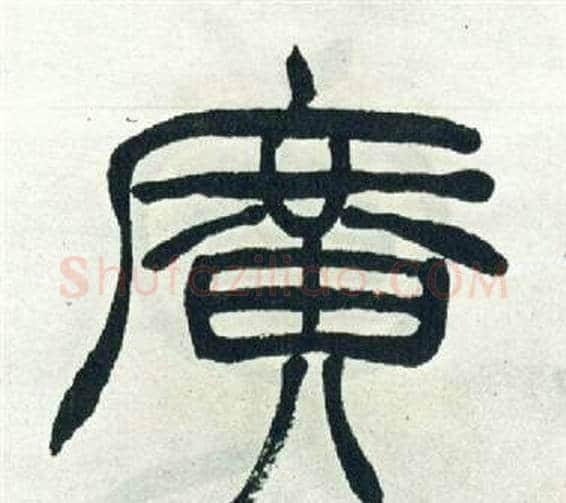 廣字徐三庚毛笔篆书书法写法,摘自出师表
