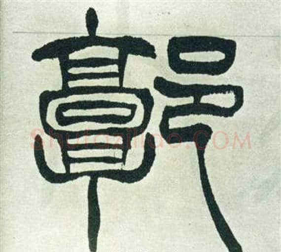 郭字徐三庚毛笔篆书书法写法,摘自出师表