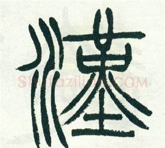 漢字徐三庚毛笔篆书书法写法,摘自出师表