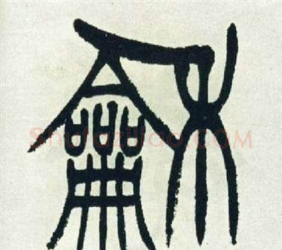 龢字徐三庚毛笔篆书书法写法,摘自出师表