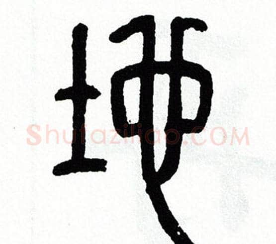地字方去疾毛笔篆书书法写法,摘自方去疾毛笔篆书书法作品
