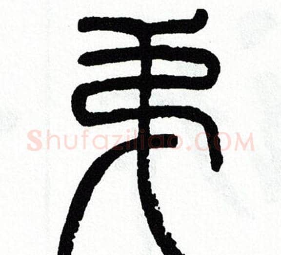 弟字方去疾毛笔篆书书法写法,摘自方去疾毛笔篆书书法作品