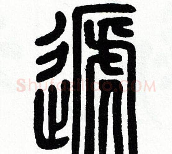 递字方去疾毛笔篆书书法写法,摘自方去疾毛笔篆书书法作品