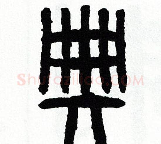 典字方去疾毛笔篆书书法写法,摘自方去疾毛笔篆书书法作品