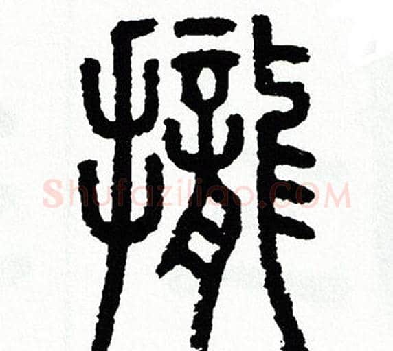 攏字方去疾毛笔篆书书法写法,摘自方去疾毛笔篆书书法作品