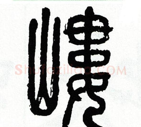 嶁字方去疾毛笔篆书书法写法,摘自方去疾毛笔篆书书法作品