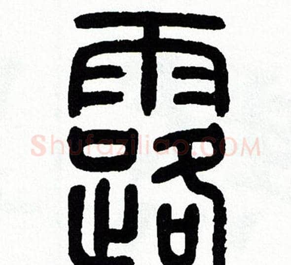 露字方去疾毛笔篆书书法写法,摘自方去疾毛笔篆书书法作品