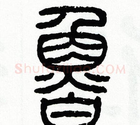 鲁字方去疾毛笔篆书书法写法,摘自方去疾毛笔篆书书法作品