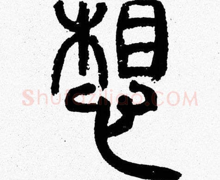 想字韩天衡毛笔篆书书法写法,摘自韩天衡毛笔篆书书法作品