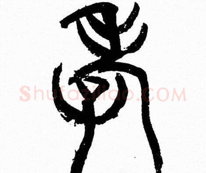 孝字韩天衡毛笔篆书书法写法,摘自韩天衡毛笔篆书书法作品