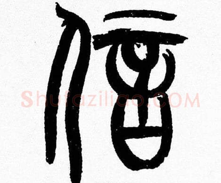 信字韩天衡毛笔篆书书法写法,摘自韩天衡毛笔篆书书法作品