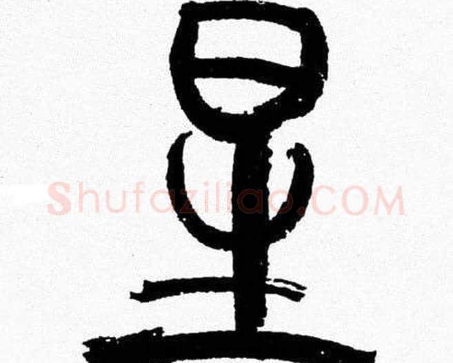 星字韩天衡毛笔篆书书法写法,摘自韩天衡毛笔篆书书法作品