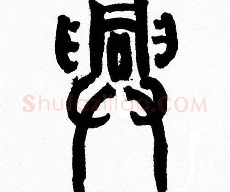 興字韩天衡毛笔篆书书法写法,摘自韩天衡毛笔篆书书法作品