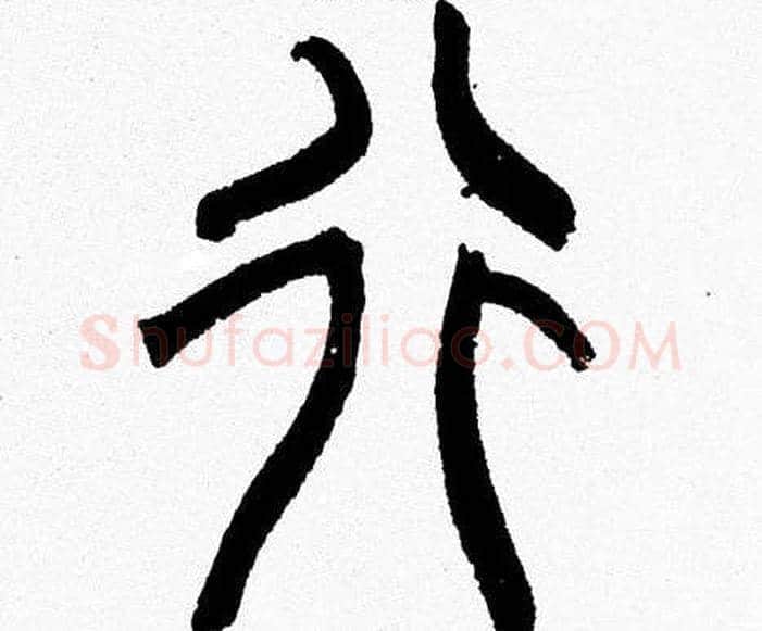 行字韩天衡毛笔篆书书法写法,摘自韩天衡毛笔篆书书法作品