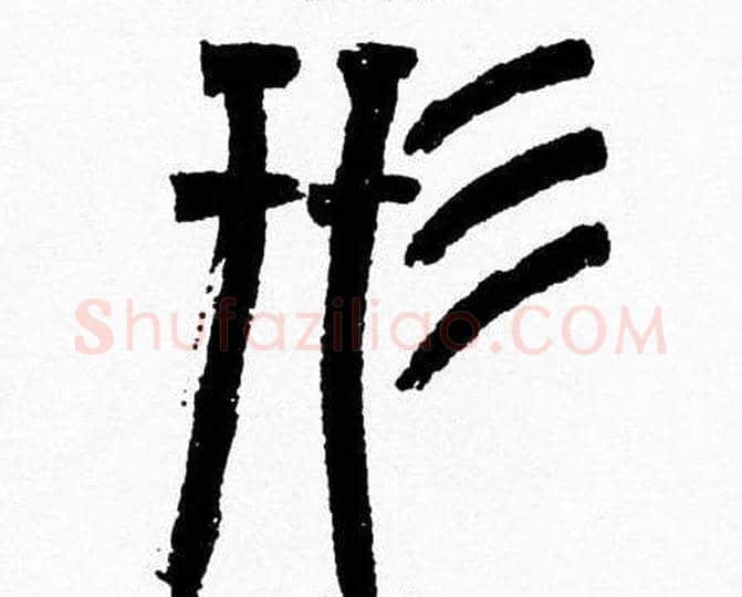形字韩天衡毛笔篆书书法写法,摘自韩天衡毛笔篆书书法作品