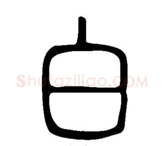 白字许慎毛笔篆书书法写法,摘自说文解字