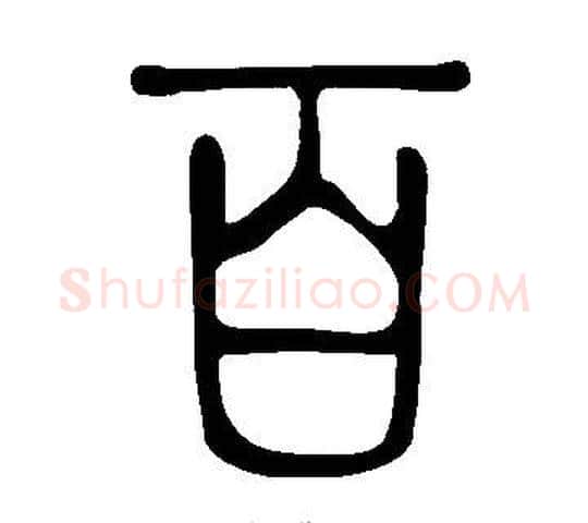 百字许慎毛笔篆书书法写法,摘自说文解字