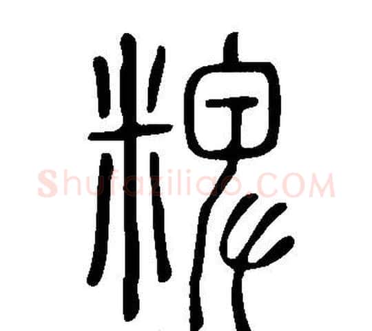 粺字许慎毛笔篆书书法写法,摘自说文解字