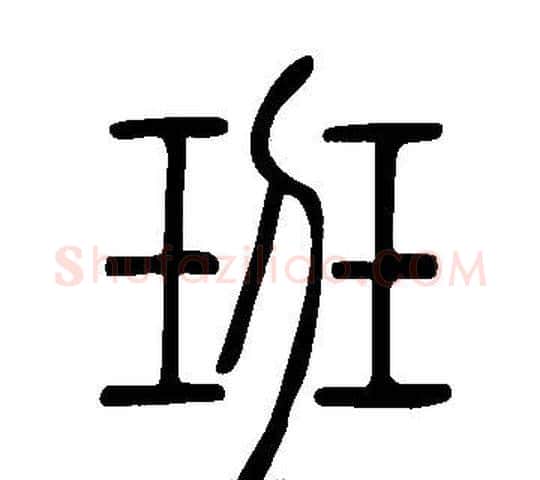 班字许慎毛笔篆书书法写法,摘自说文解字