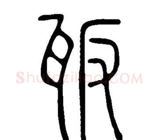 瓪字许慎毛笔篆书书法写法,摘自说文解字