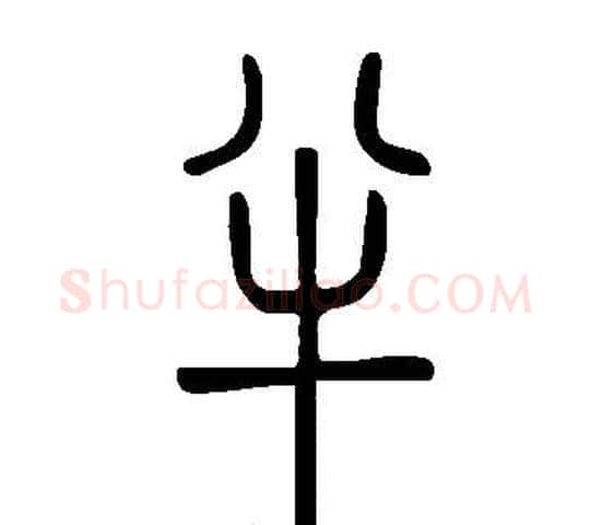 半字许慎毛笔篆书书法写法,摘自说文解字