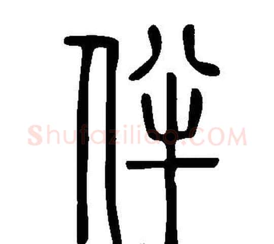 伴字许慎毛笔篆书书法写法,摘自说文解字
