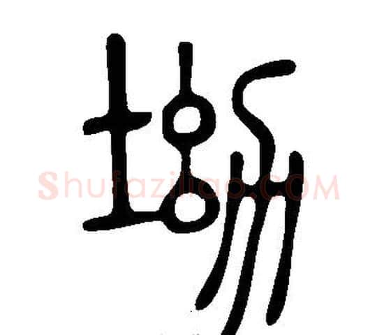 坳字许慎毛笔篆书书法写法,摘自说文解字