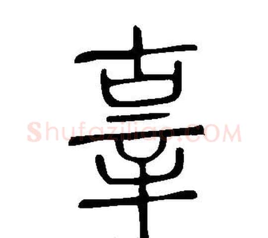 辜字许慎毛笔篆书书法写法,摘自说文解字