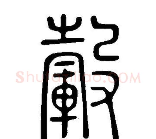 轂字许慎毛笔篆书书法写法,摘自说文解字