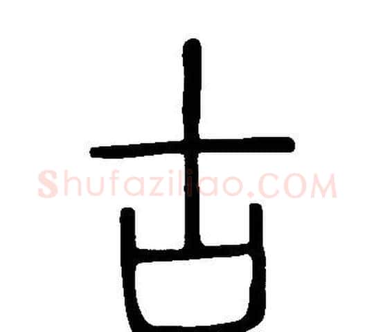 古字许慎毛笔篆书书法写法,摘自说文解字