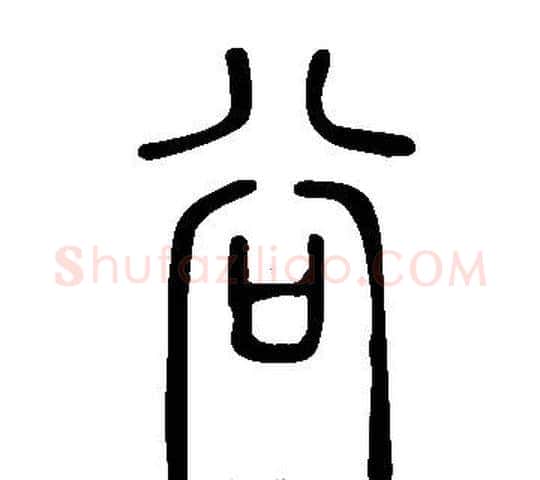 谷字许慎毛笔篆书书法写法,摘自说文解字