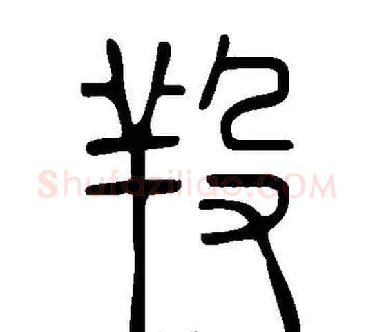 羖字许慎毛笔篆书书法写法,摘自说文解字