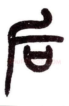 后毛笔小篆写法,摘自近现代王福庵说文部首注：此为“皇后”的“后”，勿与“前后”的“后”混淆！
