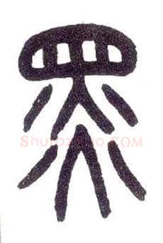 黑毛笔小篆写法,摘自近现代王福庵说文部首