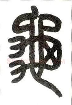 龟毛笔小篆写法,摘自近现代王福庵说文部首